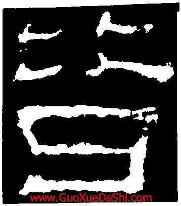 皆,夏承碑,書法字典